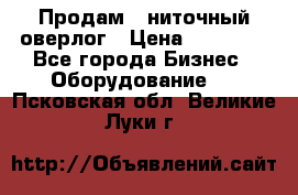 Продам 5-ниточный оверлог › Цена ­ 22 000 - Все города Бизнес » Оборудование   . Псковская обл.,Великие Луки г.